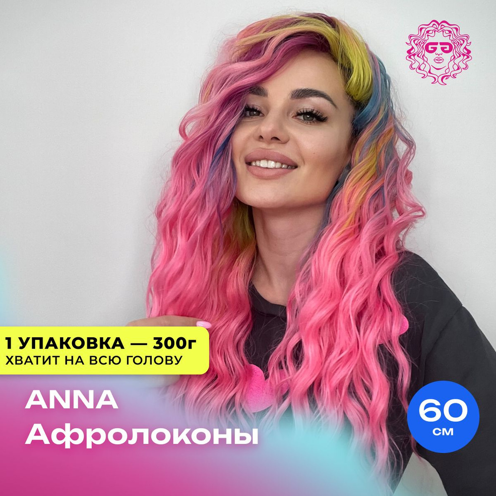 Афрокудри Афролоконы Anna 60см - #Unicorn #1