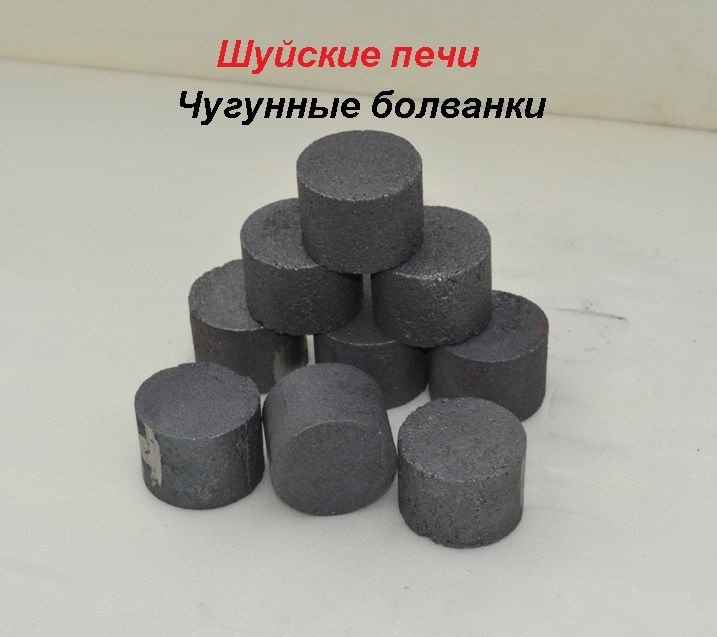 Чугунные болванки (камни для бани) 55х40 мм 9 шт. #1