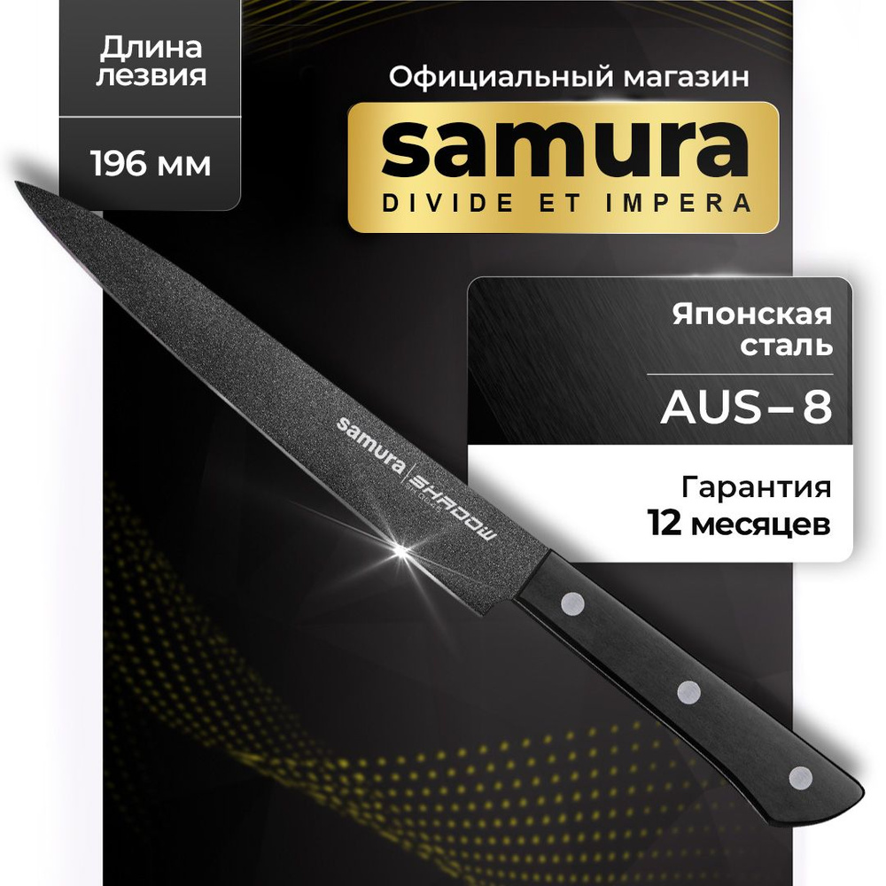 Нож кухонный для нарезки, Samura Shadow SH-0045 #1