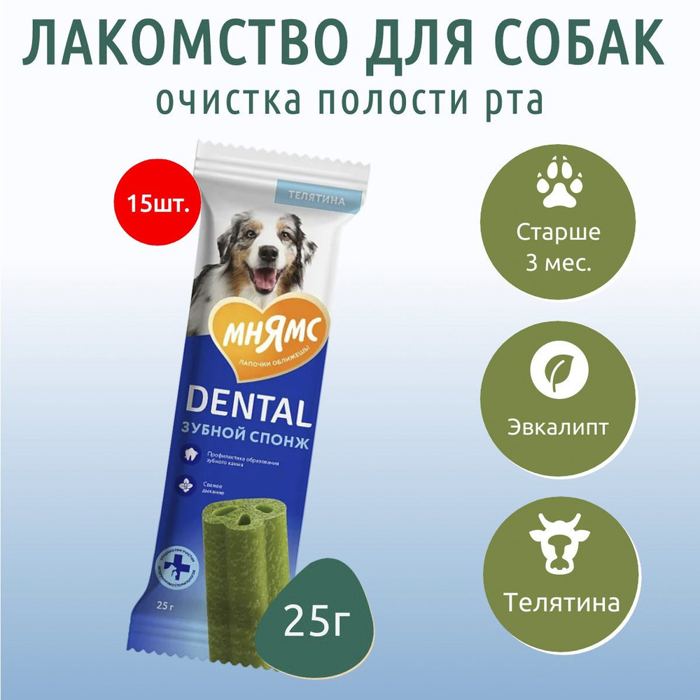 Лакомство Мнямс DENTAL 375г (15 упаковок по 25 грамм) для собак "Зубные спонжи" с эвкалиптом  #1