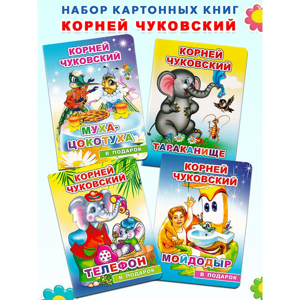 Корней Чуковский. Набор картонных книг (4 шт) | Чуковский Корней Иванович  #1