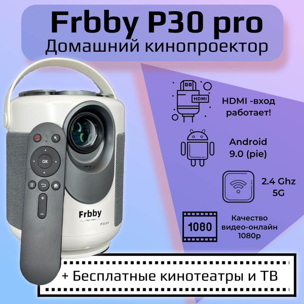 Проектор Frbby Hobby Frbby_P20pro купить по доступной цене с доставкой в  интернет-магазине OZON (1187596639)