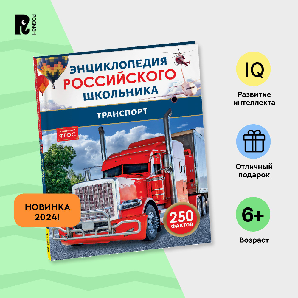 Транспорт. 250 фактов. Энциклопедия российского школьника. Для детей 6+ и начальных классов  #1