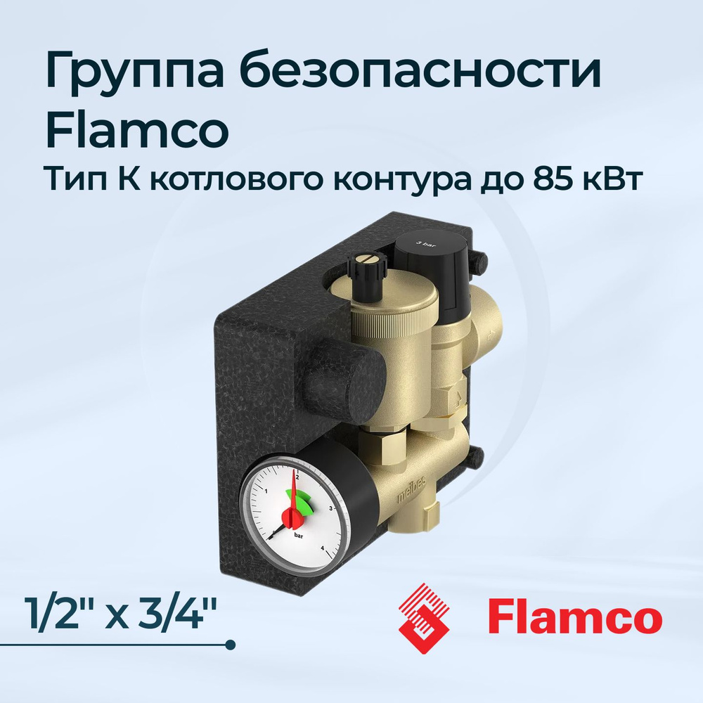 Группа безопасности Flamco Тип К котлового контура до 85 кВт  #1