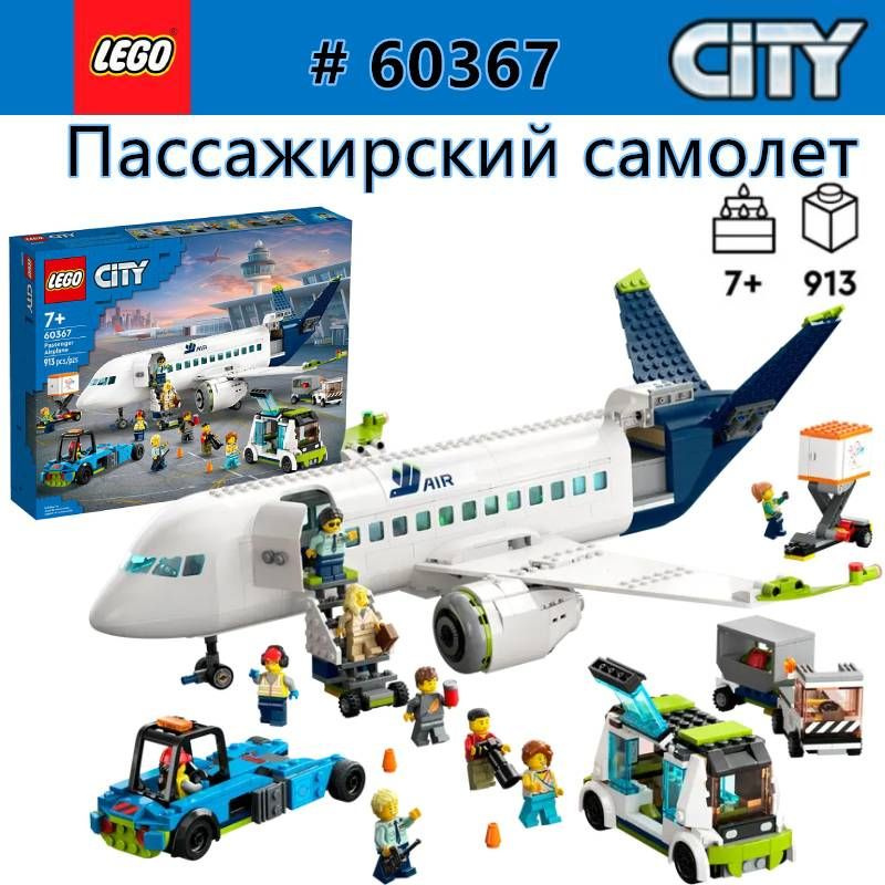 60367 LEGO City Passenger Airplane 930 OZON 1704097808