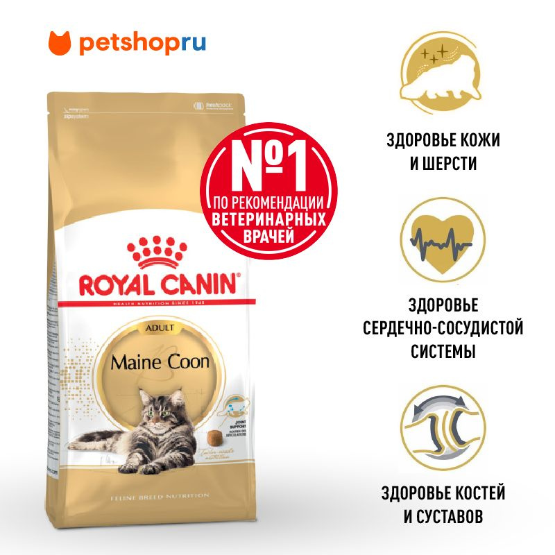 Корм Royal Canin сухой сбалансированный для взрослых кошек породы Мэйн ...