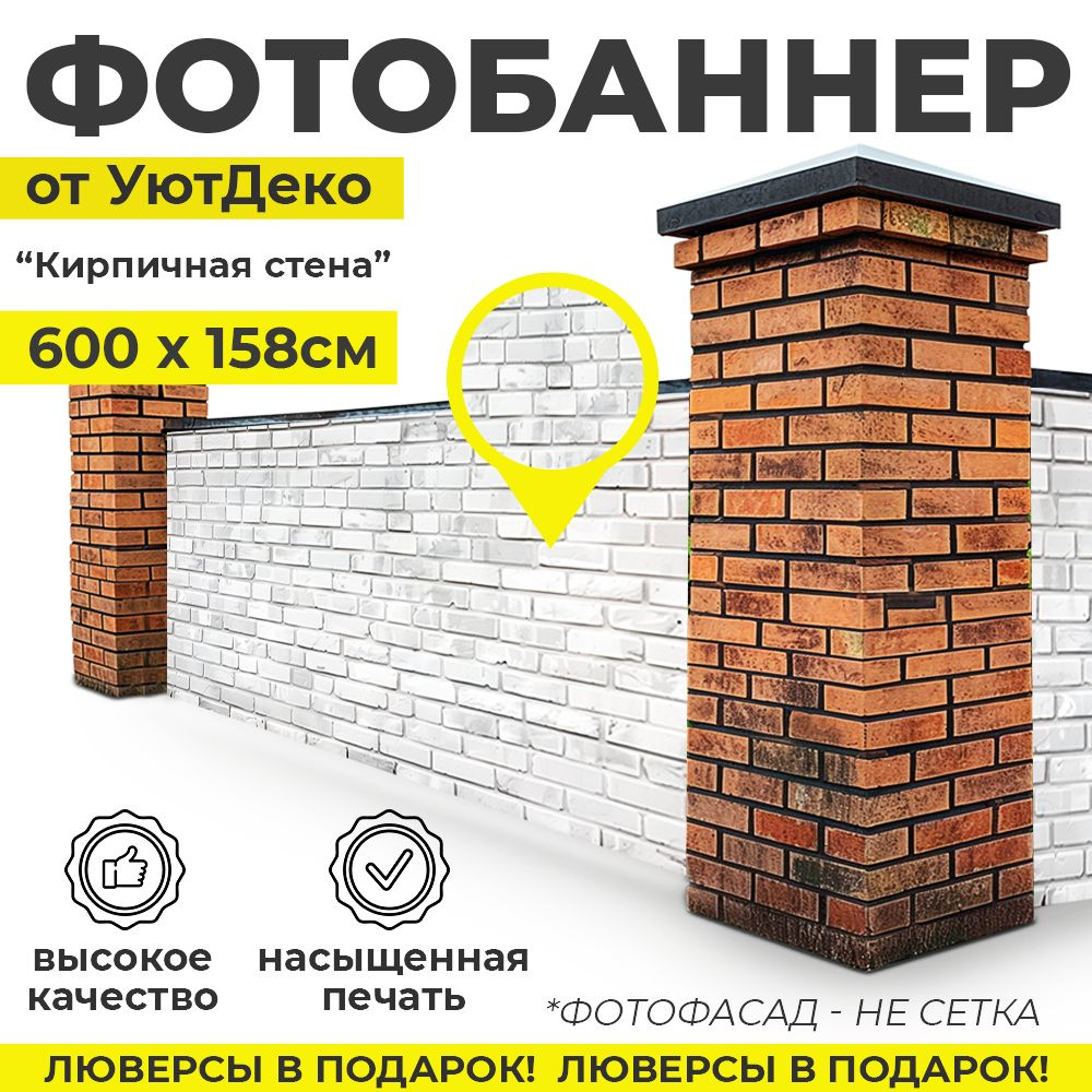 Фотобаннер "Фотофасад для забора и беседки" 600х158см УютДеко  #1