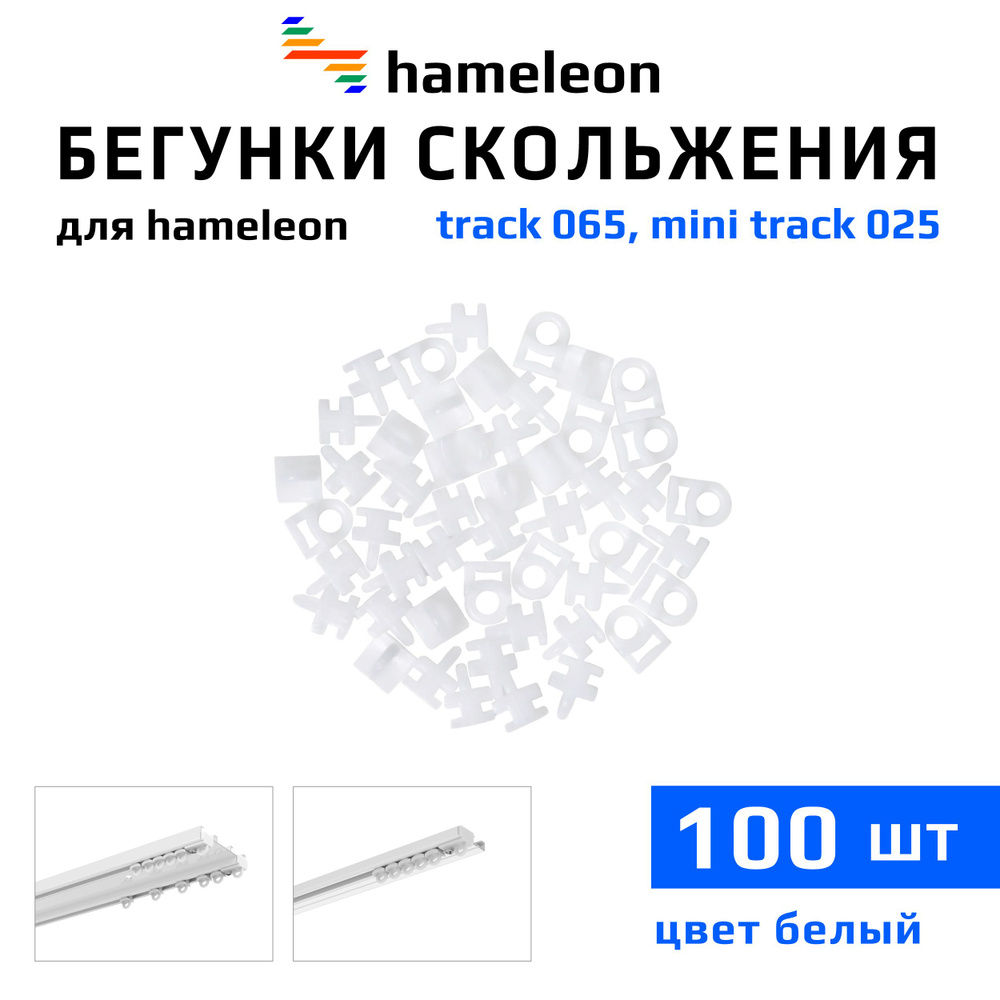 Бегунки для шинных карнизов hameleon track 065 / mini track 025 (хамелеон трек 065 / мини трек 025), #1