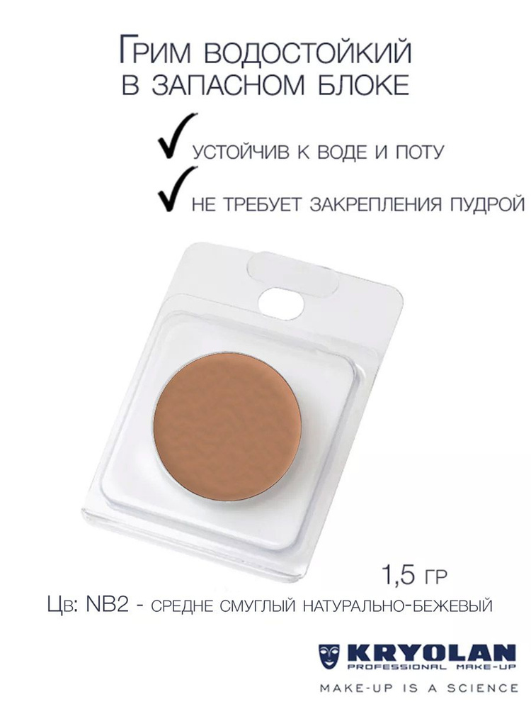 KRYOLAN Грим водостойкий/Body Illustration Make-up Color Refill 1,5 гр. Цв: NB2 #1