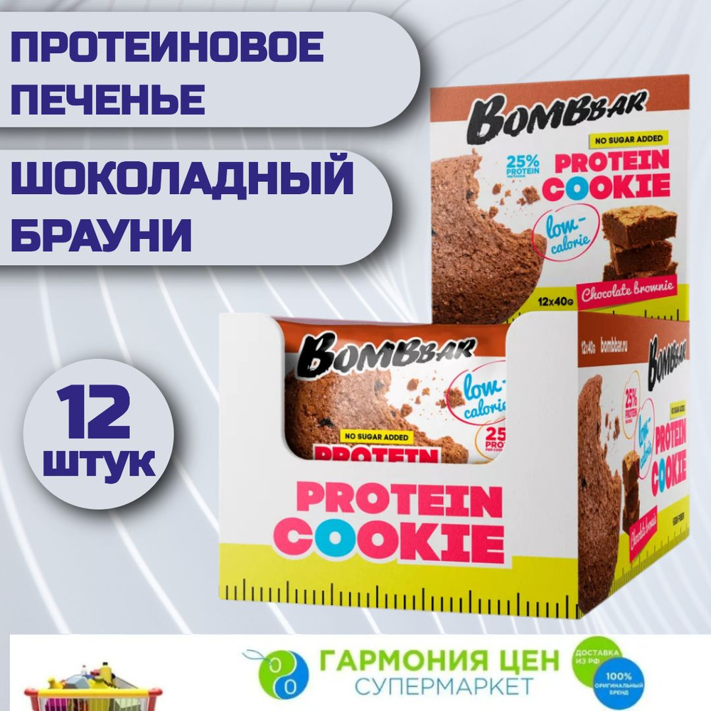 Bombbar Protein Cookie Низкокалорийное протеиновое печенье без сахара "Шоколадный Брауни", 12 штук по #1