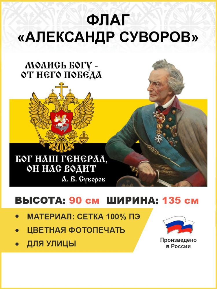 Флаг 094 Суворов Молись Богу, от Него победа 90х135 материал сетка для улицы  #1