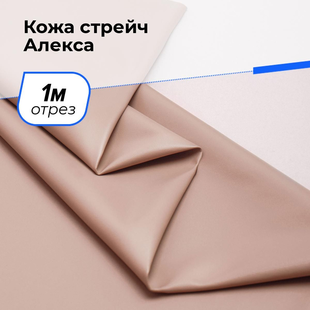 Ткань для шитья и рукоделия Кожа стрейч Алекса, отрез 1 м * 138 см, цвет пудровый  #1