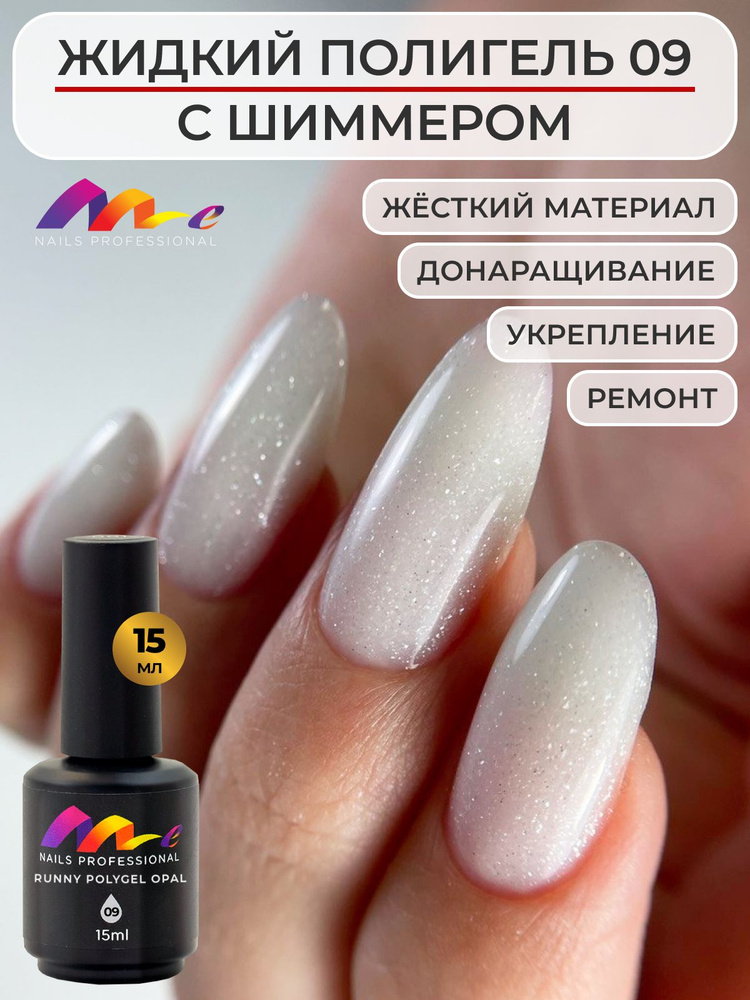 Me Nails Жидкий полигель для наращивания ногтей с шиммером цвет 09/База для гель лака, 15 мл  #1