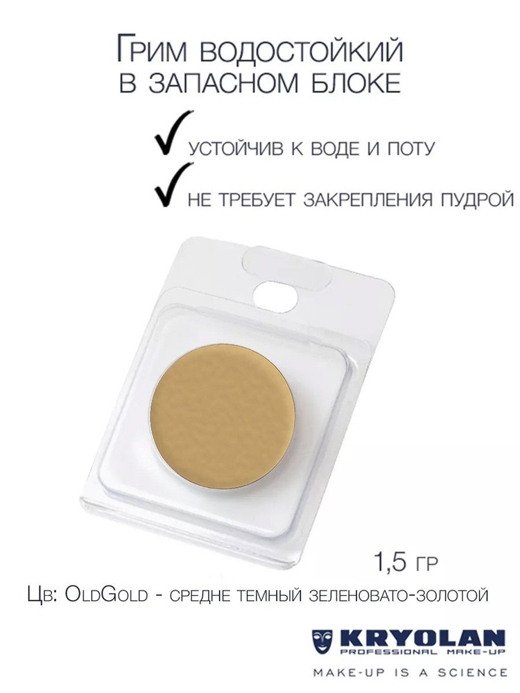 KRYOLAN Грим водостойкий/Body Illustration Make-up Color Refill 1,5 гр. Цв: OldGold  #1