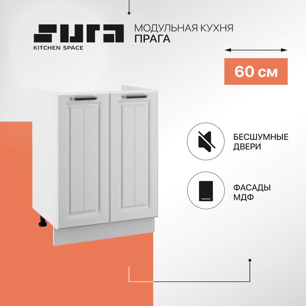 Кухонный модуль напольный, 60х82х48, Прага, белый, 2 фасада, Сурская мебель, тумба #1