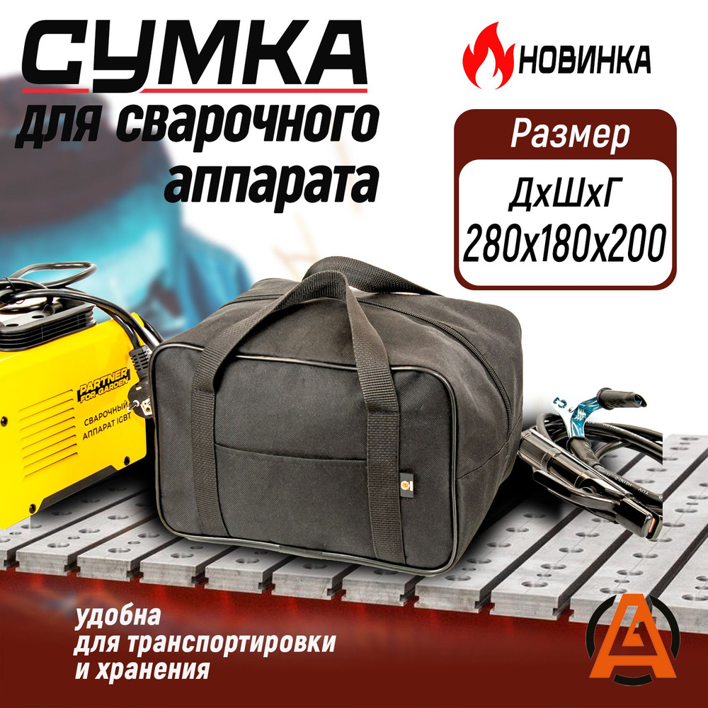 Сумка сварщика ESAB для PAPR