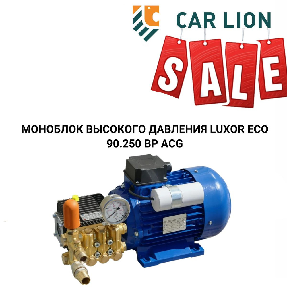 РАСПРОДАЖА! Моноблок высокого давления LUXOR ECO 90.250 BP ACG #1