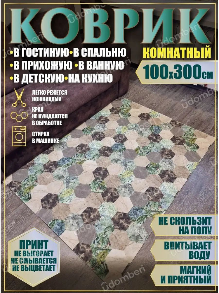 Ковер комнатный 100х300 на пол прямоугольный #1