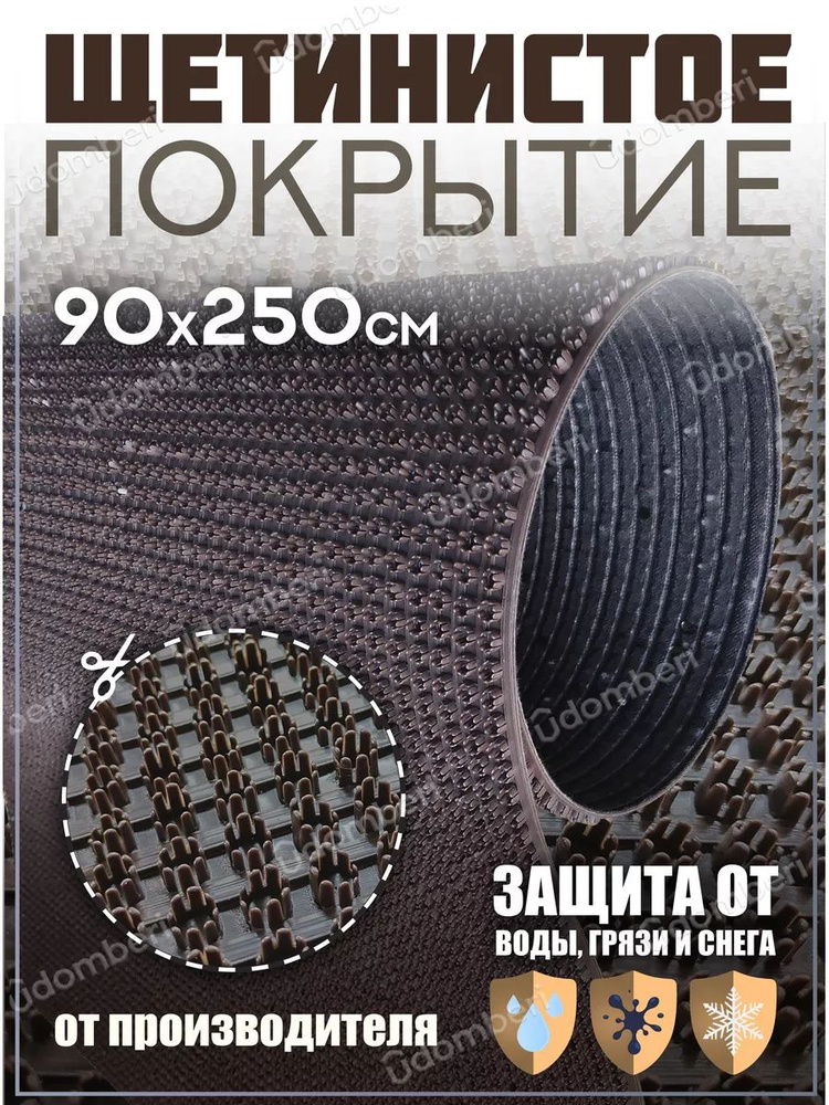 Коврик в прихожую, на дачу придверный щетинистый 90х250 см  #1