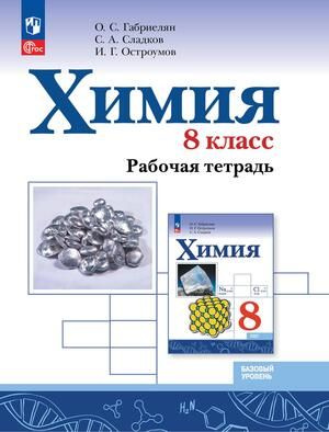 8 класс Химия Базовый уровень Рабочая Тетрадь. (Габриелян О.С., Остроумов И.Г., Сладков С.А.) издание #1