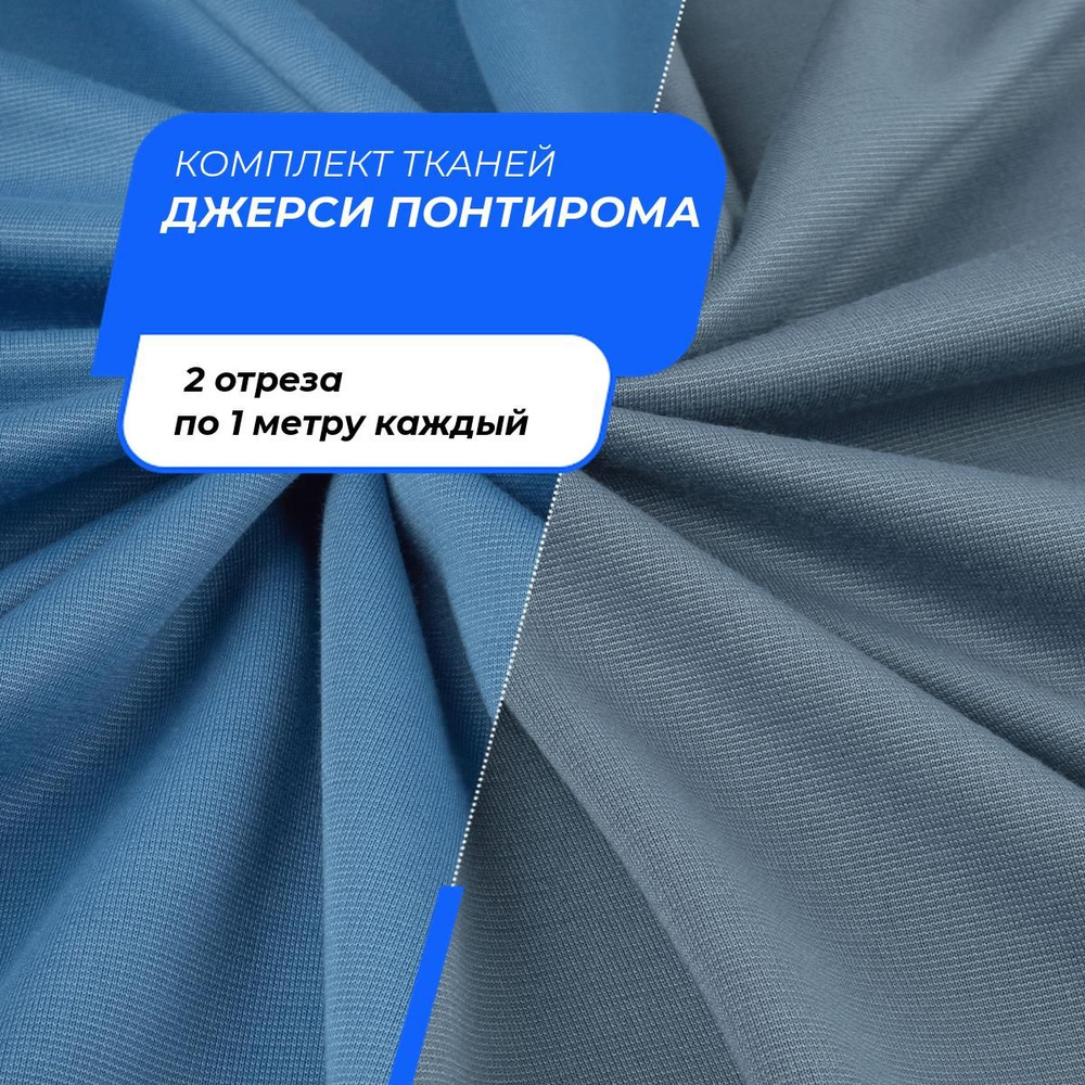 Ткань для рукоделия набор, ткани для шитья одежды, пэчворка и творчества Джерси Понтирома, 2 отреза по #1