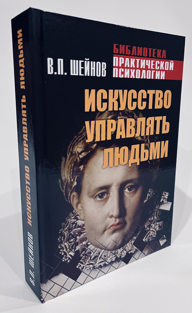 Искусство управлять людьми | Шейнов Виктор Павлович #1