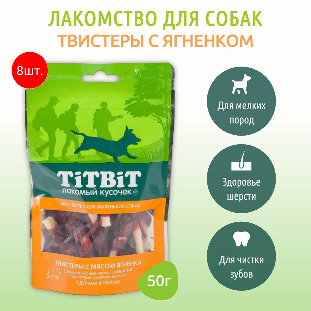 Твистеры с мясом ягненка TiTBiT 400 г (8 упаковок по 50 грамм) Лакомство для маленьких собак. ТитБит #1