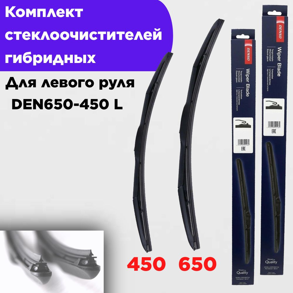 DENSO Комплект гибридных щеток стеклоочистителя, арт. denso650450, 65 см + 45 см  #1