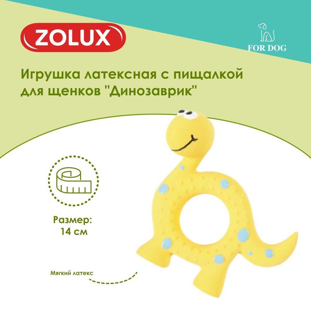 Игрушка для собак Zolux Динозаврик, латексная #1