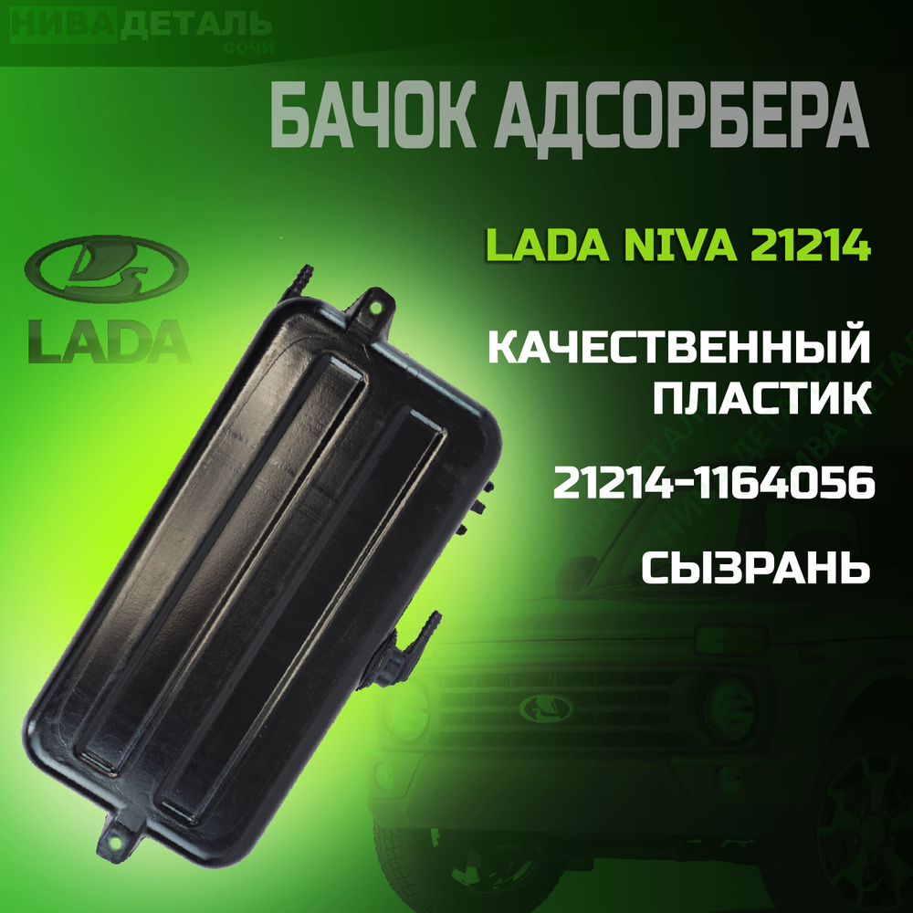 Бачок топливный 21214 (сепаратор) с клапаном г.Сызрань