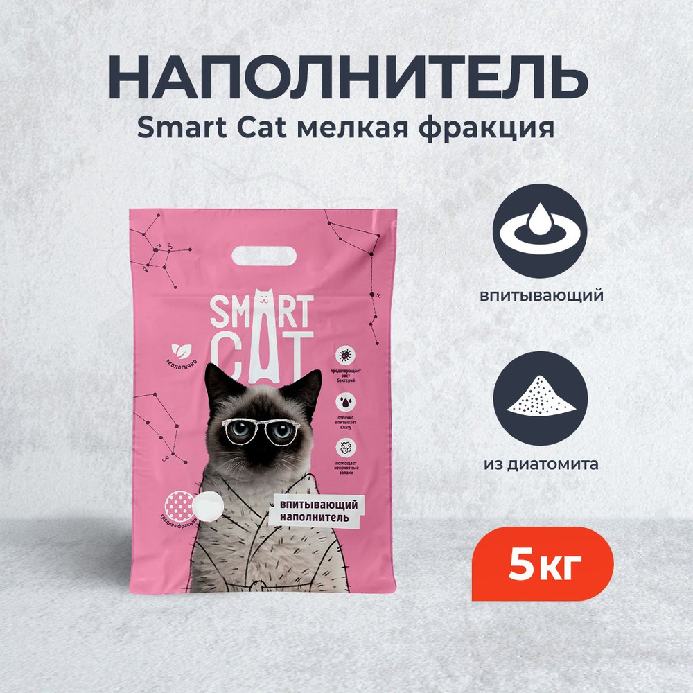 Smart Cat впитывающий наполнитель для кошачьего туалета из диатомита, мелкая фракция - 10 л (5 кг)  #1