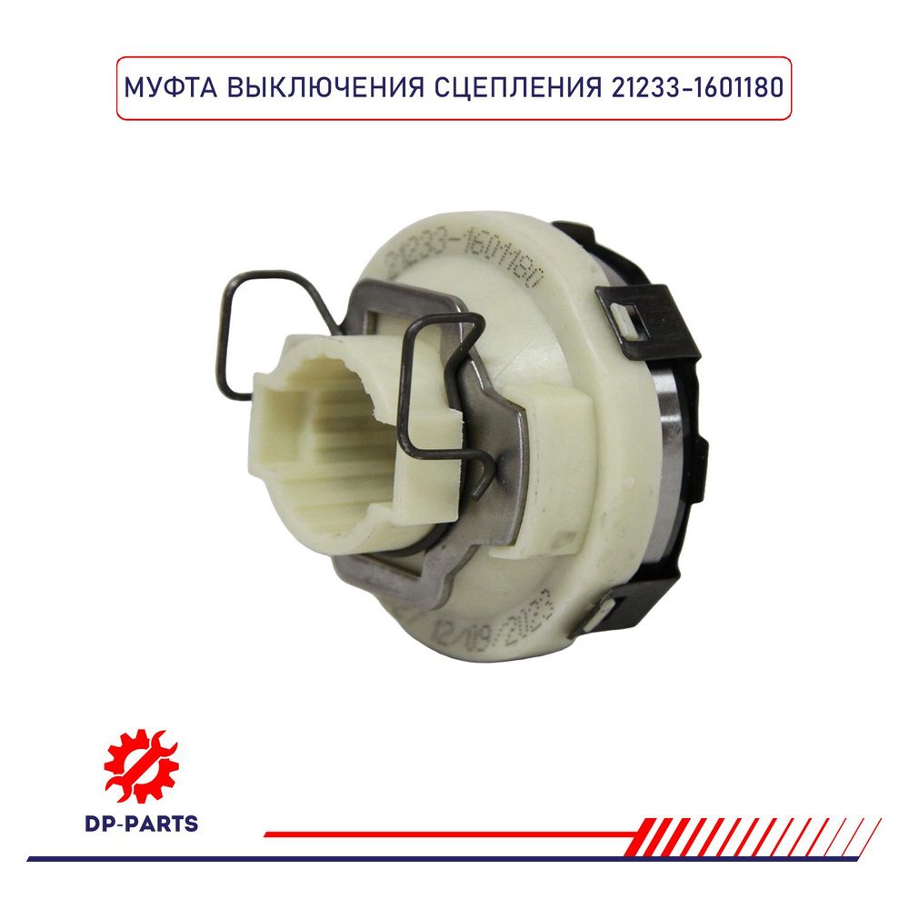 Подшипник выжимной 2123 TRIALLI