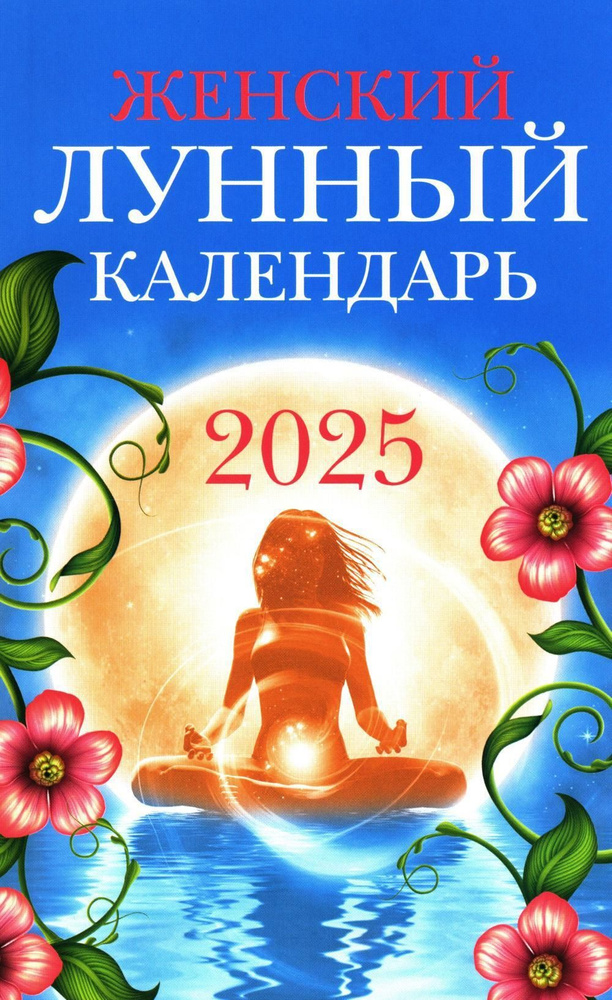 Женский лунный календарь: 2025 | Полева В. #1