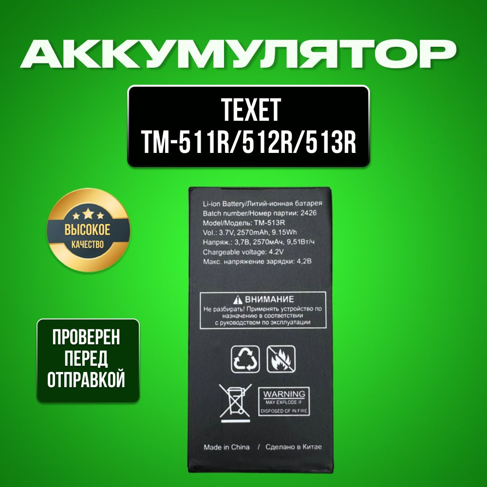 Аккумулятор для Texet TM-513R,TM-512R,TM-511R #1