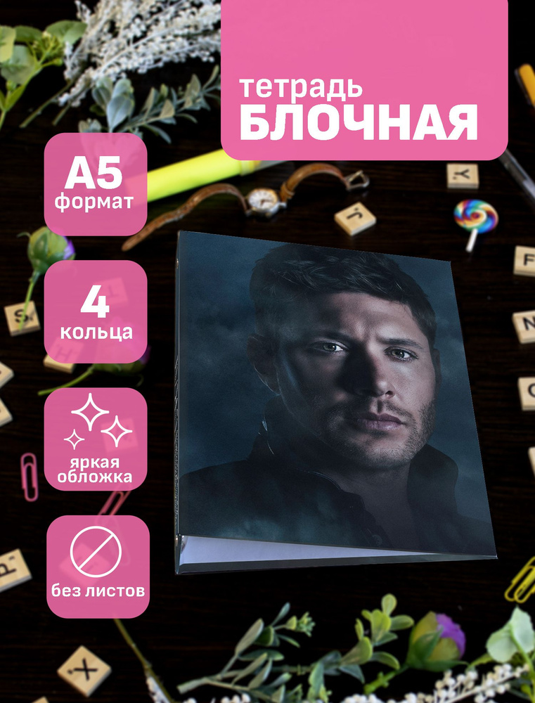 Тетрадь блочная/на кольцах для блоков А5 Сверхъестественное / Supernatural  #1