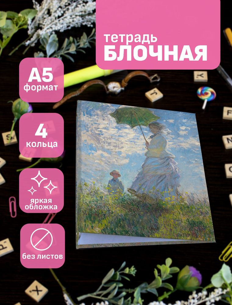 Тетрадь блочная/на кольцах для блоков А5 Claude Monet / Клод Моне  #1