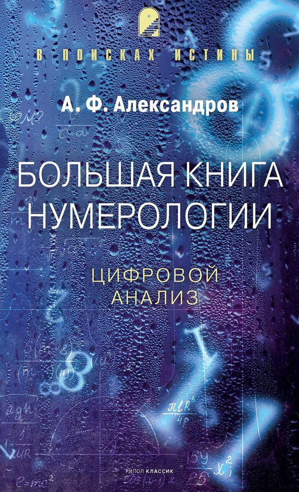Большая книга нумерологии. Цифровой анализ - купить с доставкой по ...
