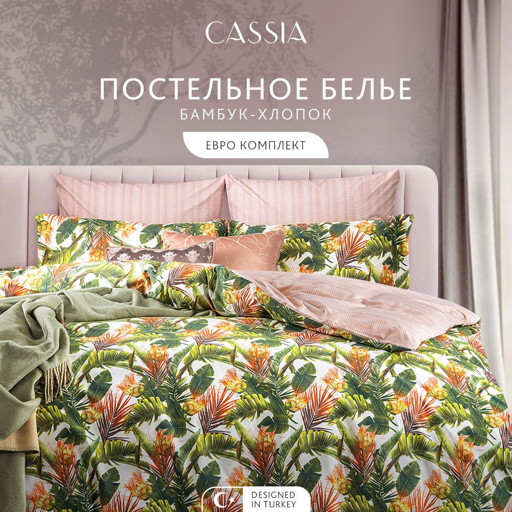 CASSIA Комплект постельного белья "БЕЛЕН" Евро, бамбук-хлопок, зеленый 200х210-1/230х250-1/50х70-2/70х70-2, #1