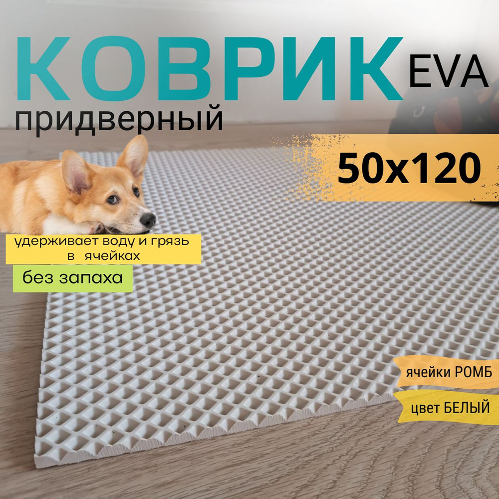 Коврик придверный DomDecor 50х120 см белый ромб эва #1