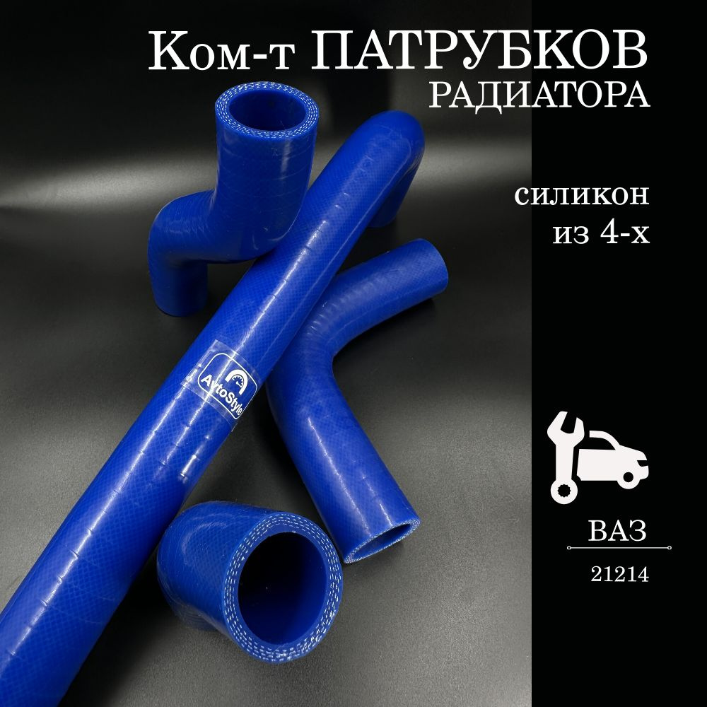 Патрубки охлажд. ВАЗ