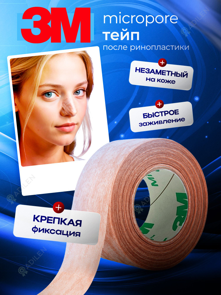 Пластырь 3M Micropore Тейп после ринопластики 12,5 мм 9.1 м 1шт #1