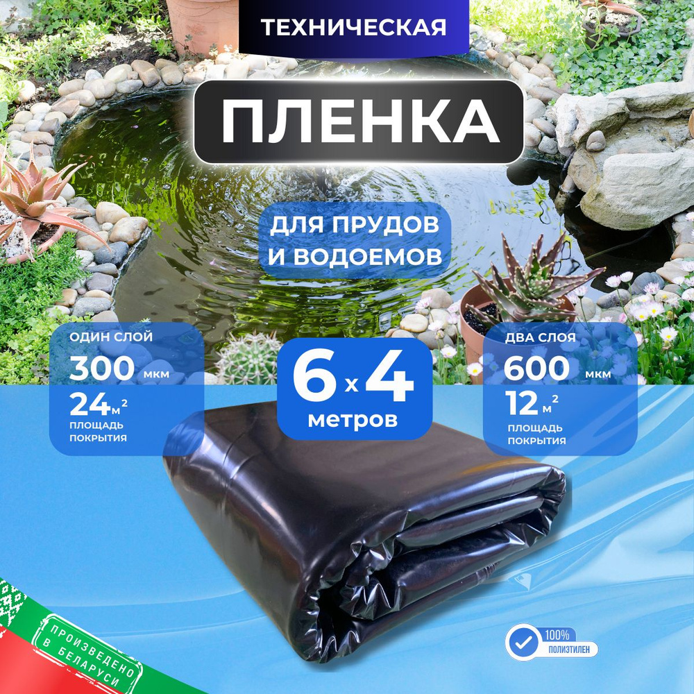 Пленка для пруда, 300 мкм, 6*4 метра, черная - купить с доставкой по ...