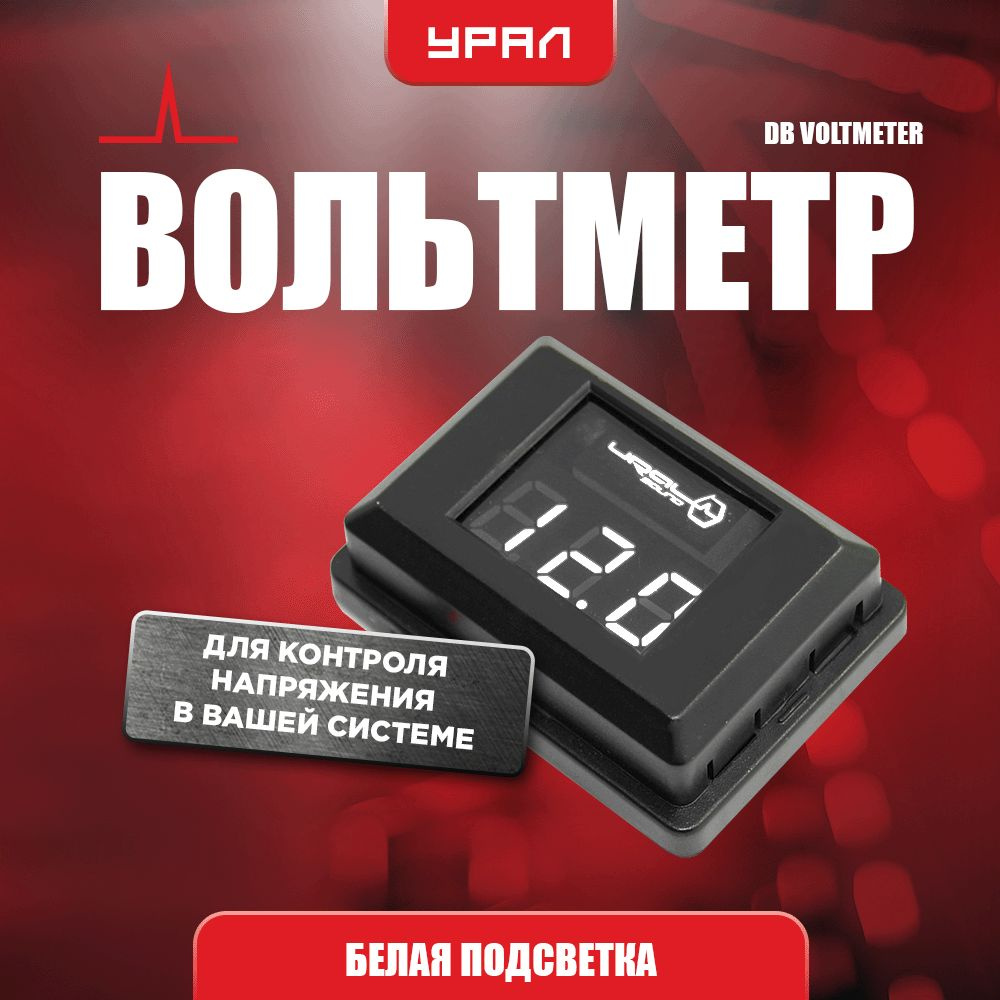 Фирменный вольтметр URAL (УРАЛ) DB VOLTMETER (белая подсветка) #1