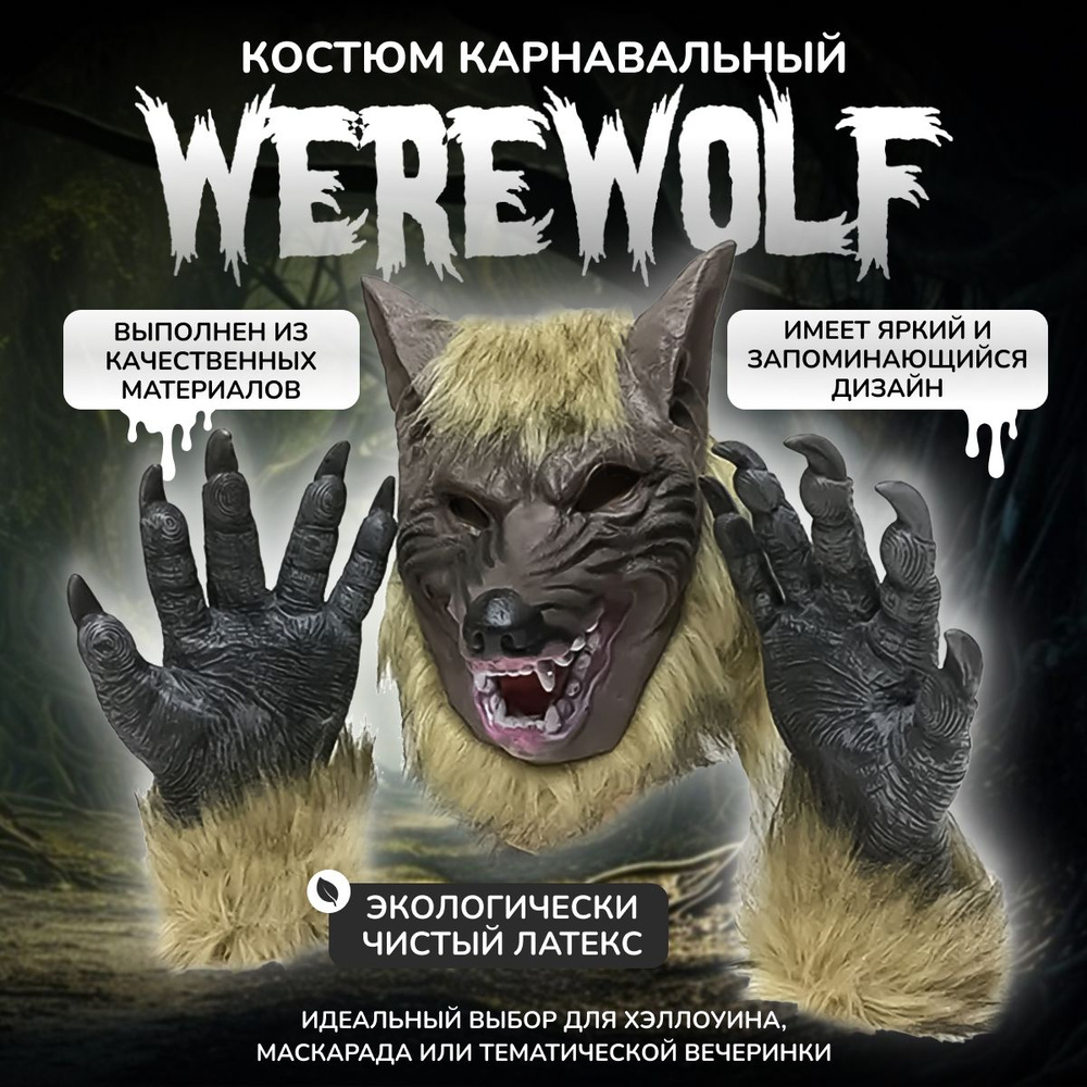 Маска карнавальная на хэллоуин, маскарад Werewolf #1