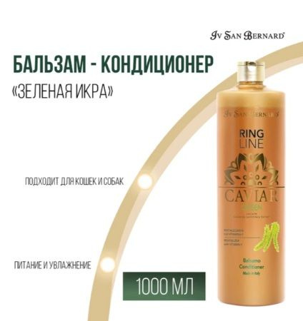 Iv San Bernard Green Caviar Бальзам - кондиционер Зеленая Икра ревитализирующий 1л  #1