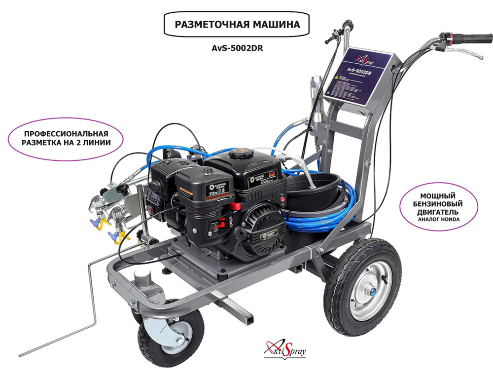 Разметочная машина. AvS-5002DR, комплект на 2 пистолета (5,0 л/мин, 220 бар)  #1