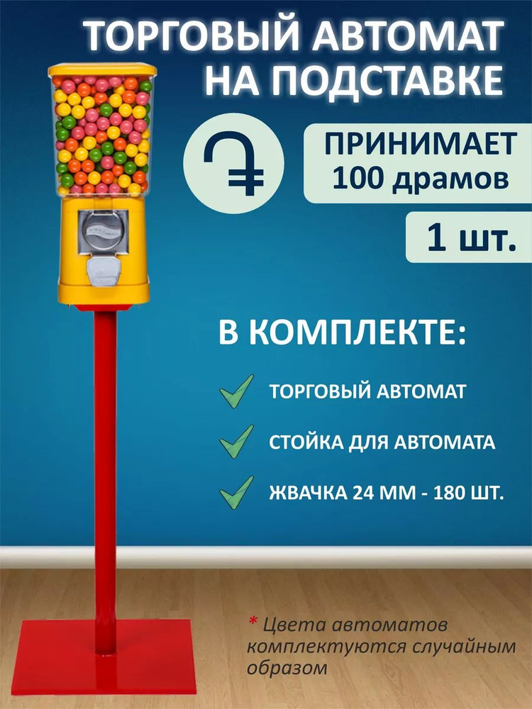 Механический торговый автомат на стойке 100 драмов #1