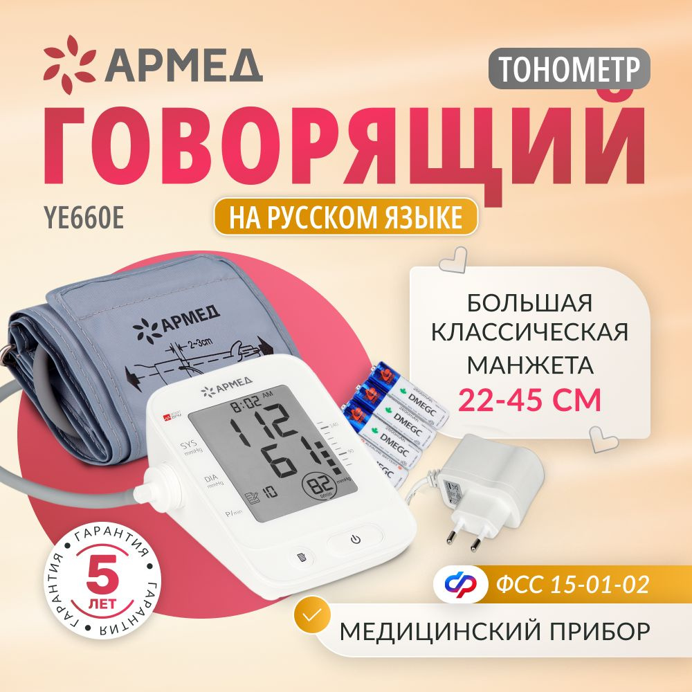 Тонометр автоматический Армед YE660E для измерения давления говорящий ...