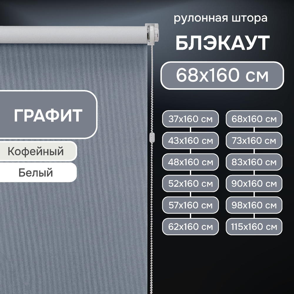 Рулонные шторы на окна 68х160 см Эскар блэкаут Kauffort цвет графит  #1