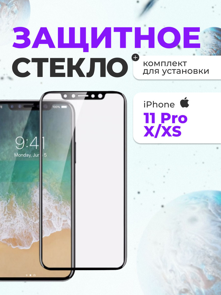 Прозрачное защитное стекло на iphone 11 Pro/X/XS противоударная пленка от сколов и царапин экрана для #1